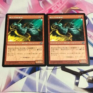 猿人の指導霊 2枚セット