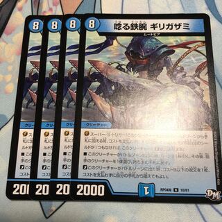 唸る鉄腕ギリガザミ4枚