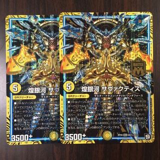 煌銀河 サヴァクティス