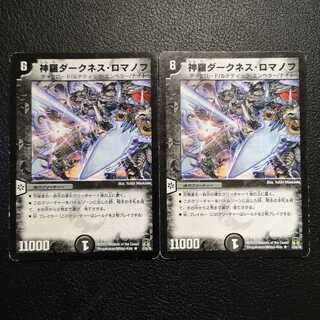 神羅ダークネス・ロマノフ2枚セット