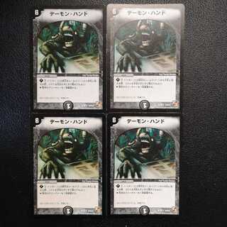 デーモン・ハンド4枚セット