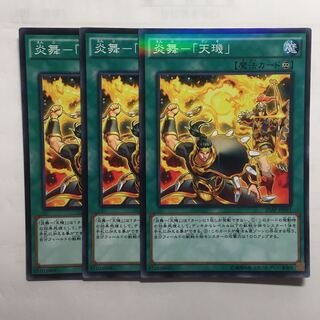 3枚セット　炎舞　天キ　20AP