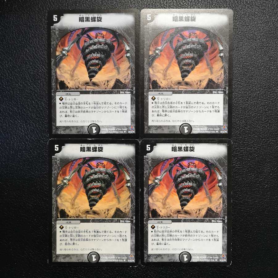 暗黒螺旋4枚セット