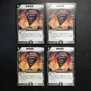 暗黒螺旋4枚セット