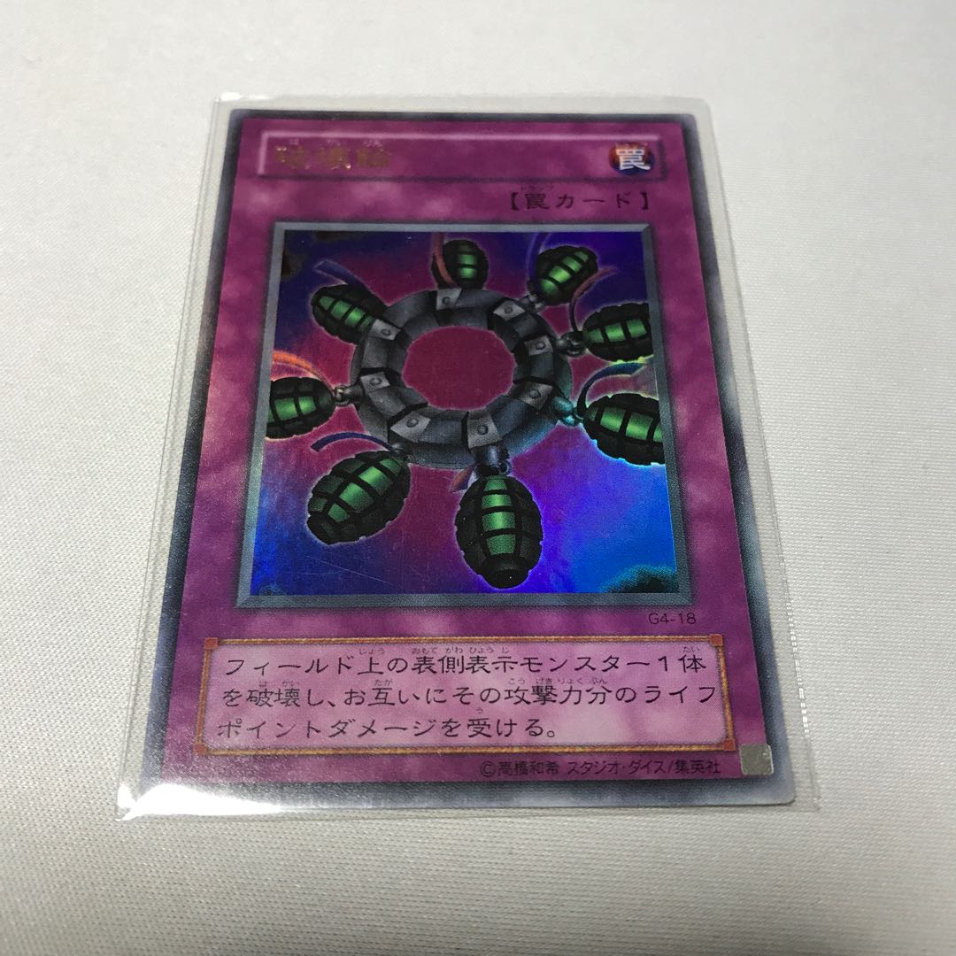 破壊輪　ウルトラ