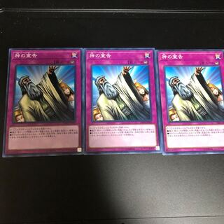 神の宣告 ノーマル　3枚