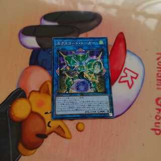 エクスコード・トーカー