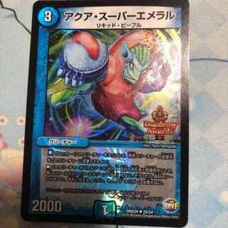 アクアスーパーエメラル