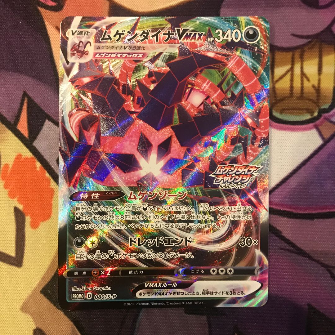 ムゲンダイナVMAX プロモカード