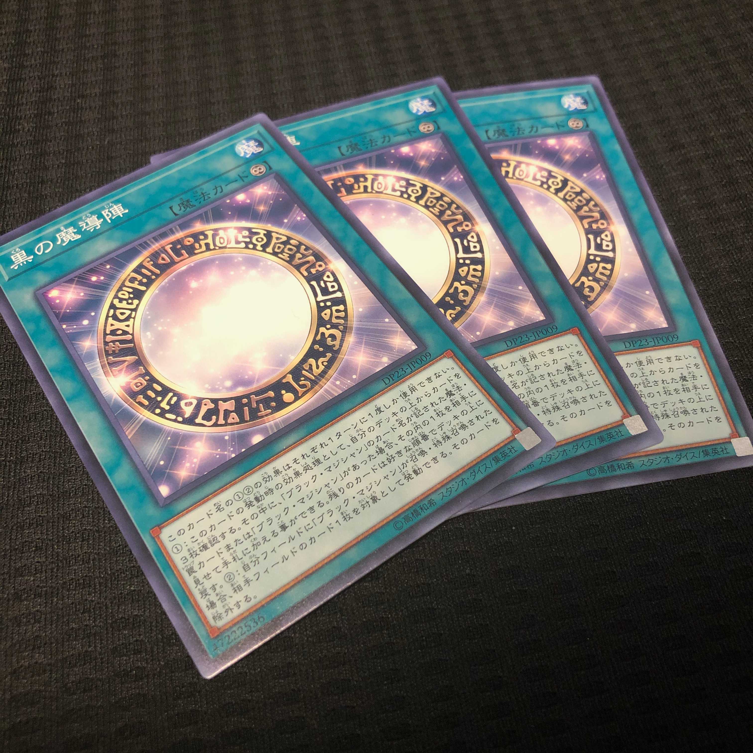 黒の魔導陣ノーマル3枚