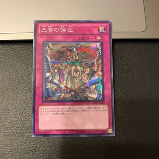 王宮の弾圧 スーパーレア