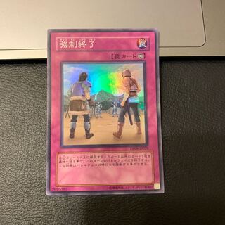 強制終了 スーパーレア