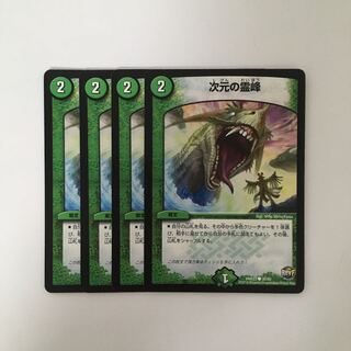 C218 次元の霊峰 4枚セット デュエマ  トレトレ