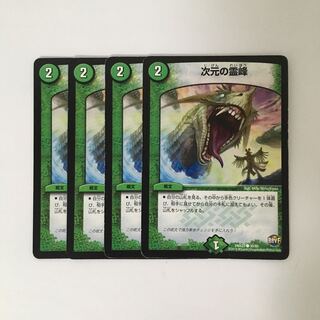C219 次元の霊峰 4枚セット デュエマ  トレトレ