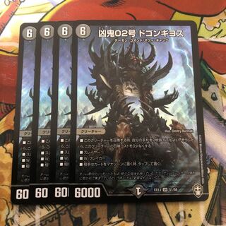 凶鬼02号 ドゴンギヨス　4枚セット