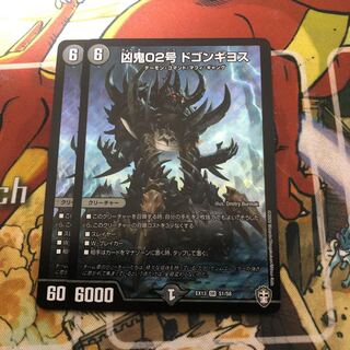 凶鬼02号 ドゴンギヨス　2枚セット