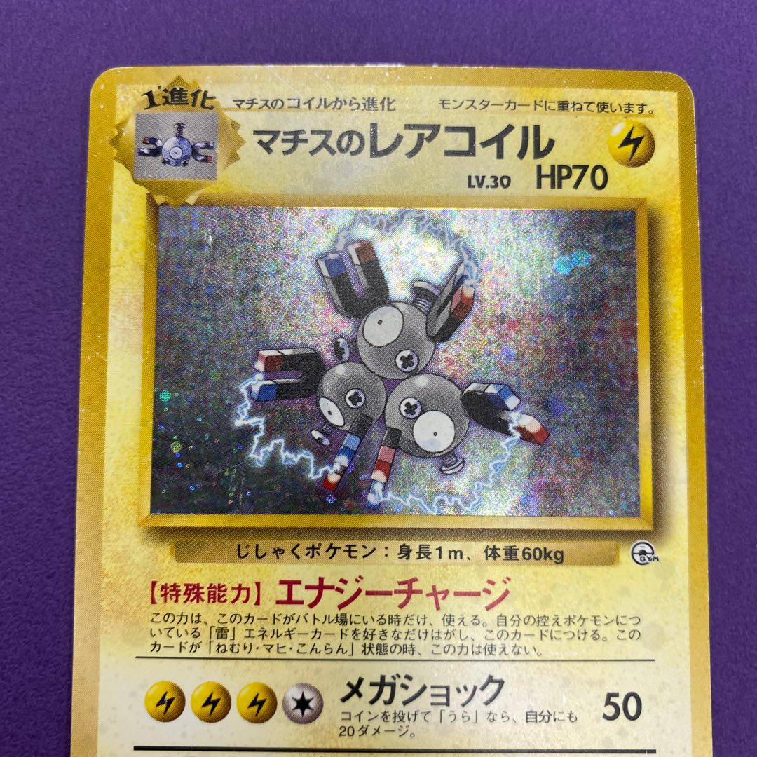 マチスのレアコイル 高級品市場 マチスのレアコイル ポケモンカード 初期 ポケモンカードゲーム