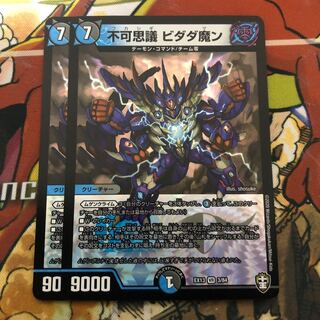 不可思議 ビダダ魔ン　2枚セット