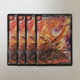 C223 斬鉄剣 ガイアール・ホーン 4枚セット デュエマ  トレトレ