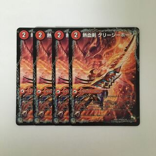 C224 熱血剣 グリージーホーン 4枚セット デュエマ  トレトレ