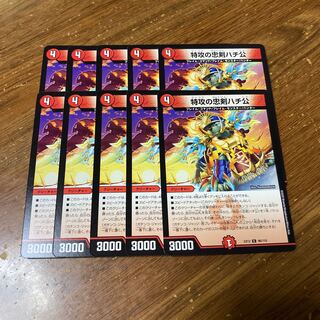 特攻の忠犬ハチ公　10枚