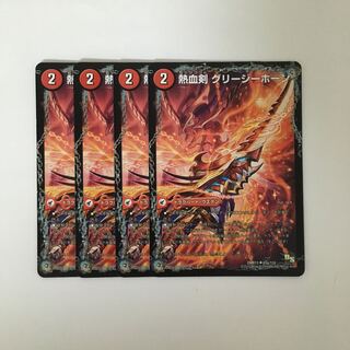 C226 熱血剣 グリージーホーン 4枚セット デュエマ  トレトレ