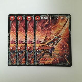C227 熱血剣 グリージーホーン 4枚セット デュエマ  トレトレ