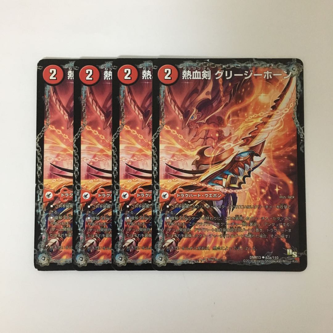 C228 熱血剣 グリージーホーン 4枚セット デュエマ トレトレ