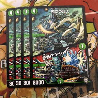 西南の超人｜断断打つべしナウ　4枚セット