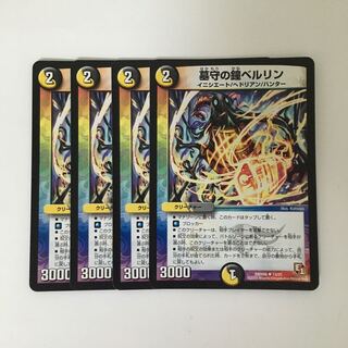 C233 墓守の鐘ベルリン 4枚セット デュエマ  トレトレ