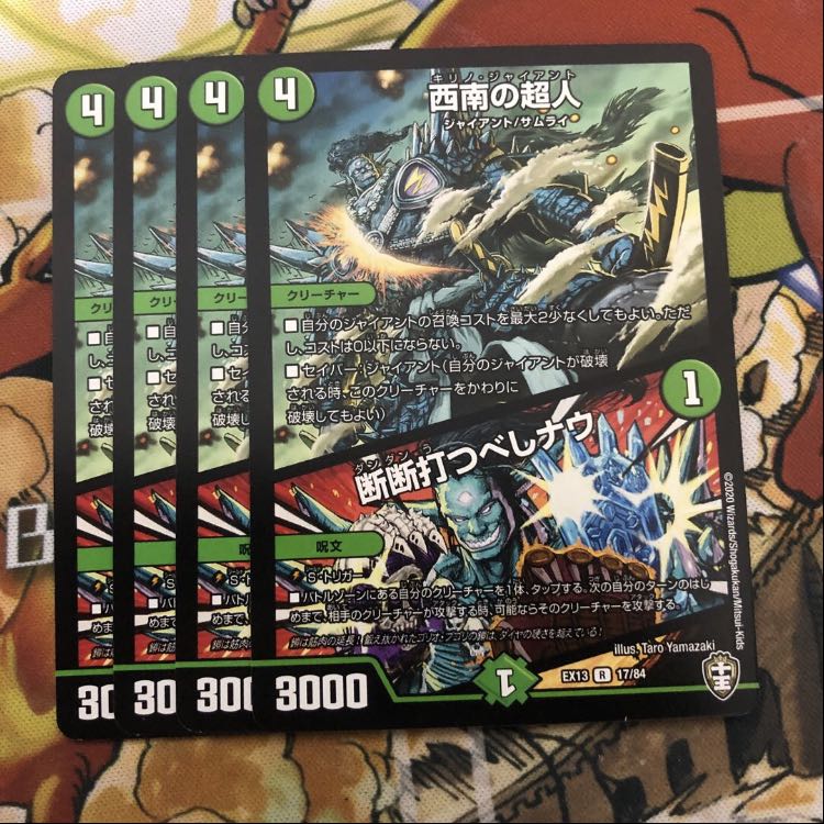 西南の超人|断断打つべしナウ 4枚セット