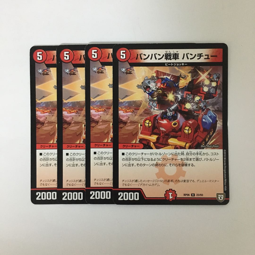 C234 バンバン戦車 バンチュー 4枚セット デュエマ  トレトレ 4枚