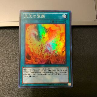 炎王の急襲 スーパーレア