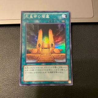 死皇帝の陵墓 スーパーレア