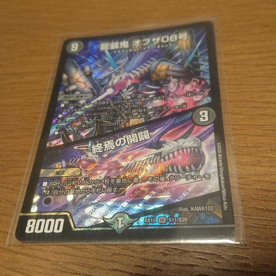 龍装鬼 オブザ08号|終焉の開闢