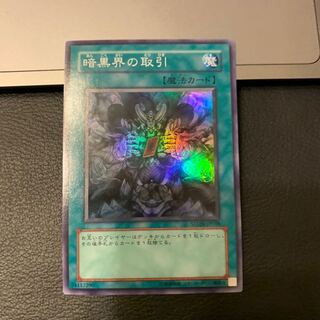 SALE暗黒界の取引 スーパーレア