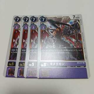 キメラモン R 4枚