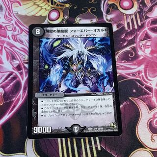 煉獄の悪魔龍 フォーエバー・オカルト