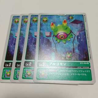 アルゴモン 4枚