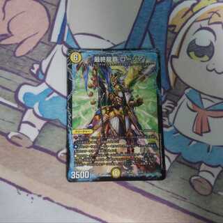 最終龍覇 ロージア