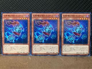 【ぽぽたん】遊戯王 10244 幻影騎士団クラックヘルム 3枚 ノーマル