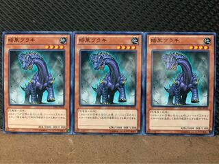 【ぽぽたん】遊戯王 10245 暗黒ブラキ 3枚 ノーマル