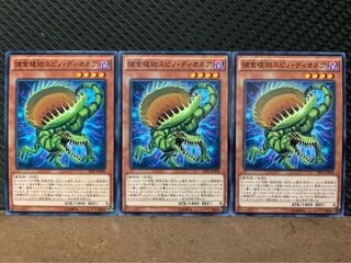 【ぽぽたん】遊戯王 10247 捕食植物スピノ・ディオネア 3枚 ノーマル