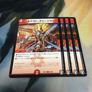 ネクスト・チャージャー　4枚