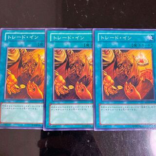 トレード・イン ノーマル