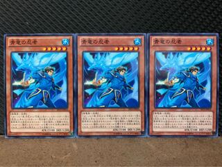 【ぽぽたん】遊戯王 549 青竜の忍者 3枚 ノーマル