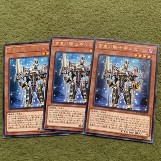 宵星の騎士ギルス レア3枚