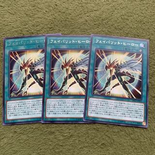 フェイバリット・ヒーロー レア3枚