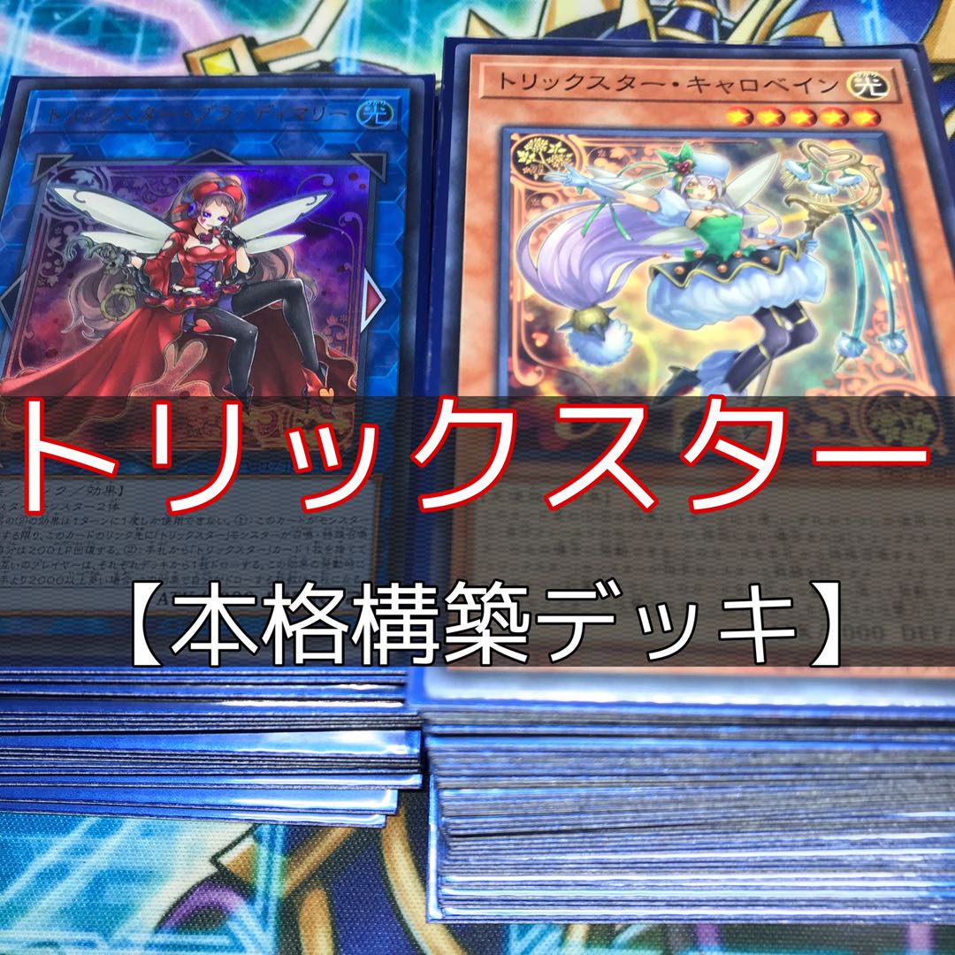 山屋 トリックスターデッキ 構築済みデッキ まとめ売り 遊戯王の通販 山屋 Magi トレカ専用フリマアプリ