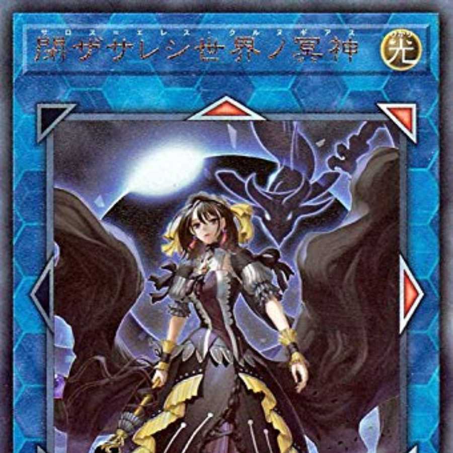 閉ザサレシ世界ノ冥神 ウルトラレア